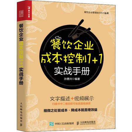 餐飲企業(yè)成本控制實(shí)戰(zhàn)手冊(cè) 精細(xì)化管理驅(qū)動(dòng)盈利增長(zhǎng)